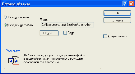 Диалоговое окно Вставка объекта (режим Создать из файла)