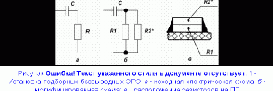 Размещение ЭРЭ, подбираемых при регулировке