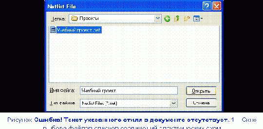 Загрузка списка соединений электрической схемы