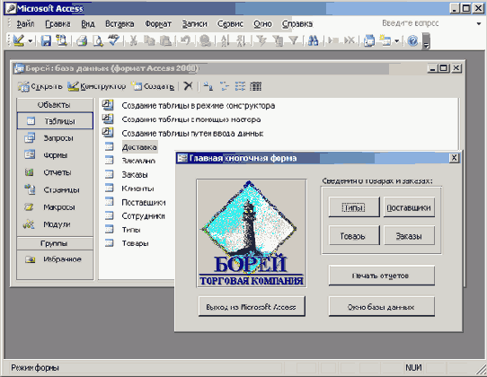 Окно Главная кнопочная форма в учебной базе данных «Борей»