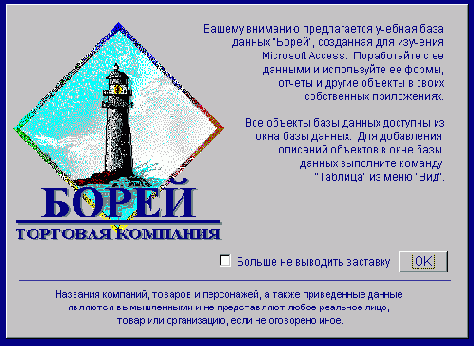 Окно-заставка базы данных «Бореи»