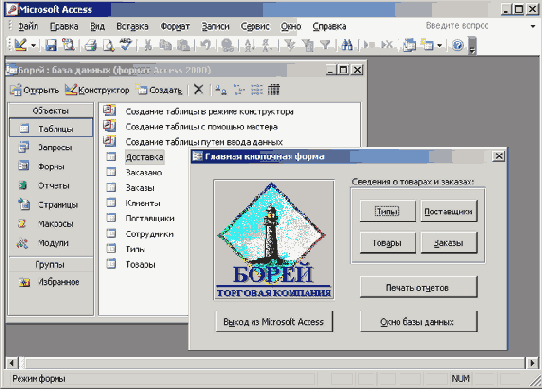Окна Главная кнопочная форма и Борей: база данных