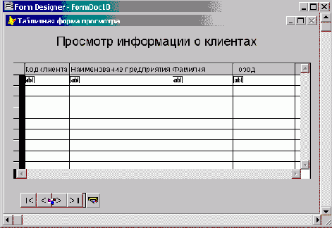 Форма просмотра информации о клиентах на основе пользовательских классов