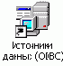 Определение источника данных ODBC