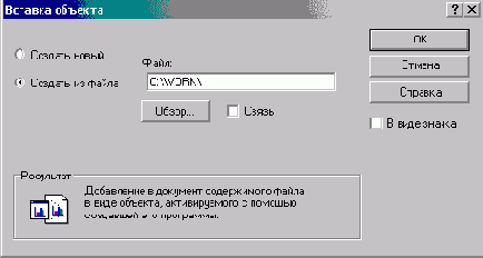 Внедрение OLE-объекта из файла
