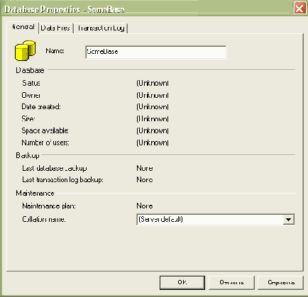 Создание базы данных в SQL Server Enterprise Manager