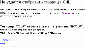 Понятие корректно сформированных (well-formed) XML-документов