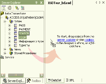 Создание типизированного объекта DataSet