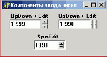 ������ ����������� UpDown � SpinEdit
