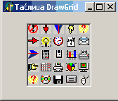  ������ ������� DrawGrid