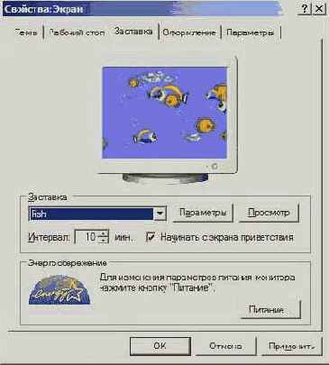 Хранитель экрана