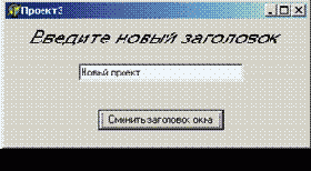 Изменение заголовка формы