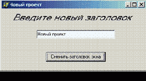 Изменение заголовка формы