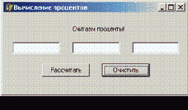 Вычисление процентов