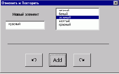 ���������� �������� Undo � Redo � ���������� �����