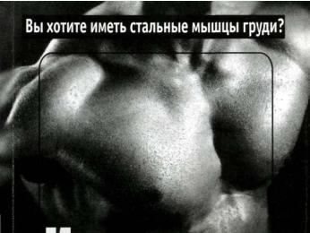 Брунгардт - Идеальные Мышцы Груди И Плечевого Пояса