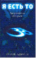 Махарадж - Я Есть То