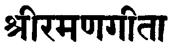 Гита - Песнь Шри Раманы
