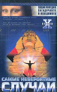 Непомнящий Н. - Самые невероятные случаи