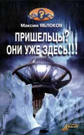 Яблоков М. - Пришельцы? Они уже здесь!!!